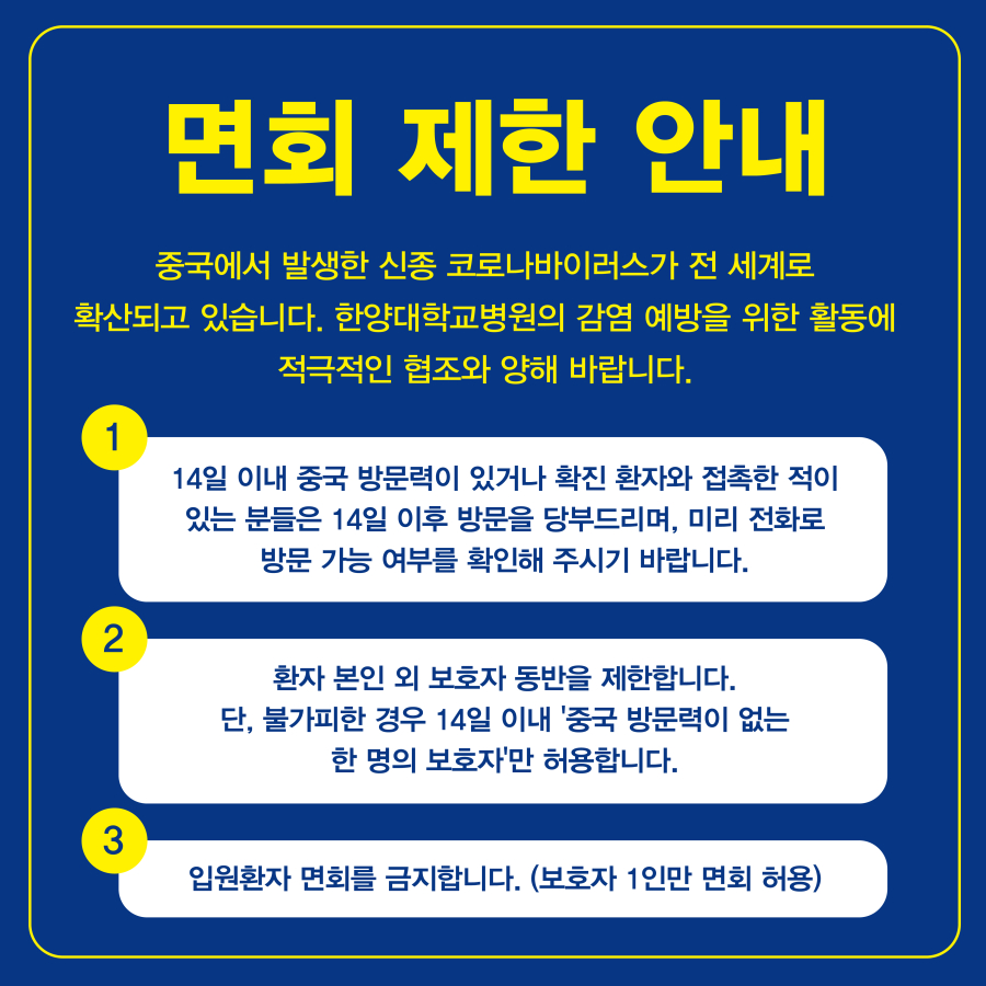 신종 코로나바이러스 관련 입원환자 면회 제한 안내