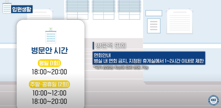 면회 병문안 시간