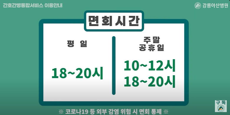 강릉아산병원 병문안 방법