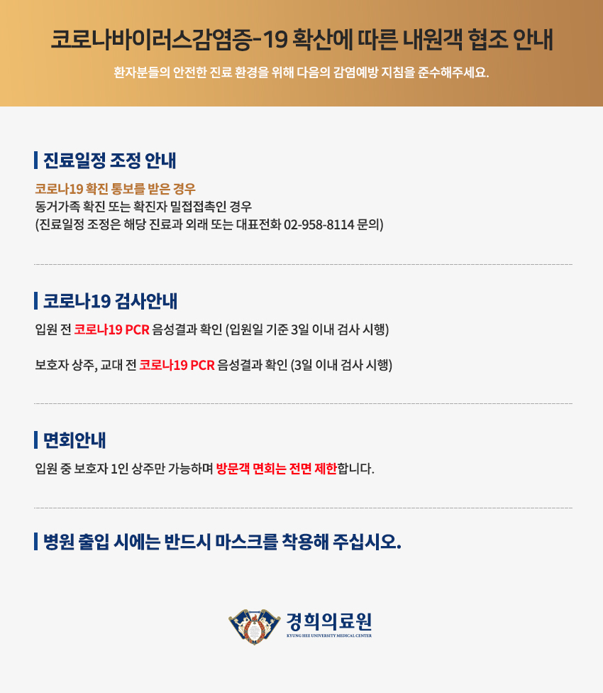 코로나19 예방을 위한 내원객 협조 안내