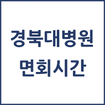 경북대학교병원 면회시간