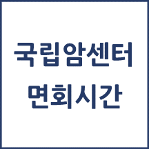 국립암센터 면회시간