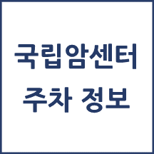 국립암센터 주차 안내