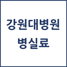 강원대병원 1인실(상급병실) 비용 공개!