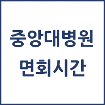 중앙대학교병원 면회시간