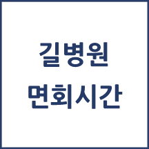 길병원 면회시간(병문안)