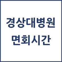 경상대학교병원 면회시간