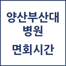양산부산대학교병원 면회시간