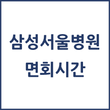 삼성서울병원 면회시간(병문안 안내)
