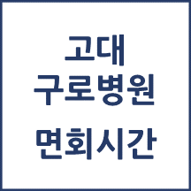 고대구로병원 면회시간(병문안)