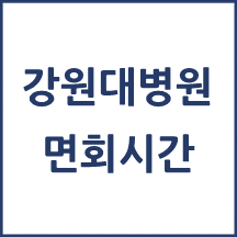 강원대학교병원 면회시간
