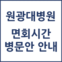 원광대학교병원 면회시간(병문안)