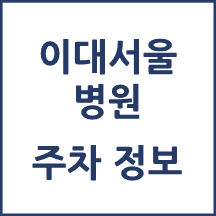 이대서울병원 주차 안내