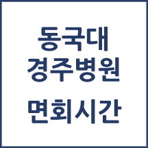 동국대 경주병원 면회
