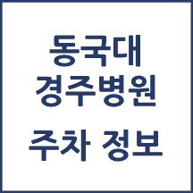 동국대 경주병원 주차 안내
