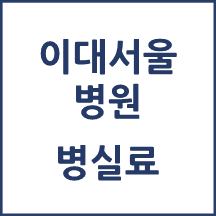 이대서울병원 병실료, 1인실(상급병실) 비용 공개!