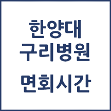 한양대 구리병원 면회시간