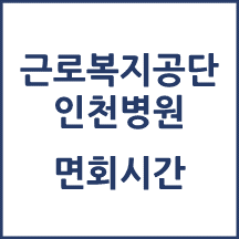 근로복지공단인천병원 면회