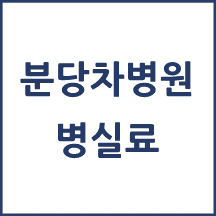 분당차병원 병실료, 1인실(상급병실) 비용 공개!