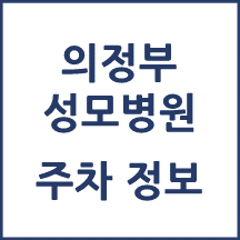 의정부성모병원 주차 안내