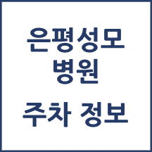 은평성모병원 주차 안내