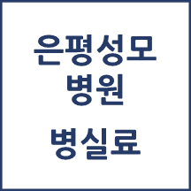 은평성모병원 1인실(상급병실) 비용 공개!