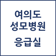 여의도성모병원 응급실 이용안내