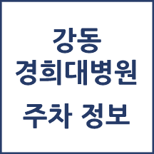 강동경희대병원 주차 안내