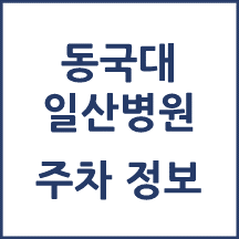 동국대 일산병원 주차 안내