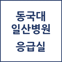 동국대 일산병원 응급실