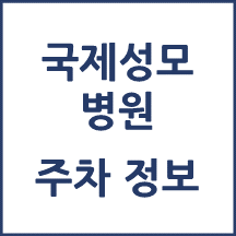 국제성모병원 주차 안내
