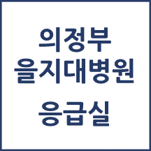 의정부을지대병원 응급실 이용안내
