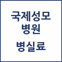 국제성모병원 병실료, 1인실(상급병실) 비용 공개!