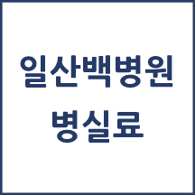 일산백병원 병실료, 1인실(상급병실) 비용 공개!