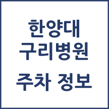 한양대 구리병원 주차 안내