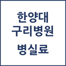 한양대 구리병원 1인실(상급병실) 비용 공개!