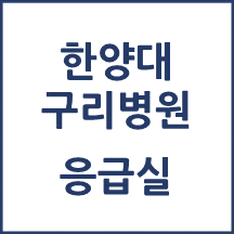 한양대 구리병원 응급실