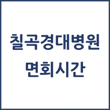 칠곡경북대학교병원 면회시간