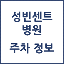 성빈센트병원 주차 안내