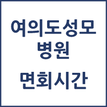 여의도성모병원 면회시간