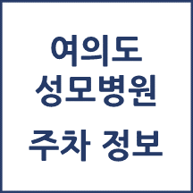 여의도성모병원 주차안내