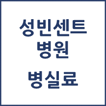 성빈센트병원 1인실(상급병실) 비용 공개!