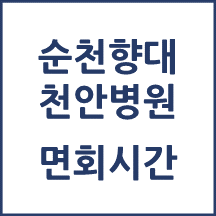 순청향대학교 천안병원 면회