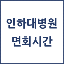 인하대학교병원 면회시간(병문안)