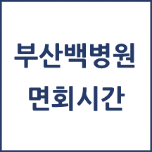 부산백병원 면회시간