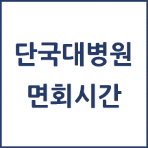 단국대학교병원 면회시간
