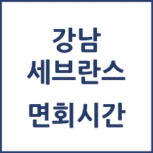 강남세브란스병원 면회시간(병문안)