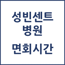 성빈센트병원 면회시간