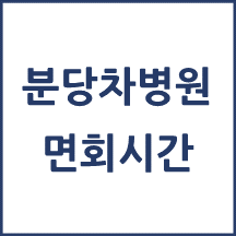 분당차병원 면회