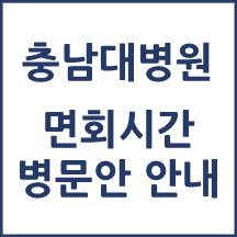 충남대학교병원 면회시간(병문안)